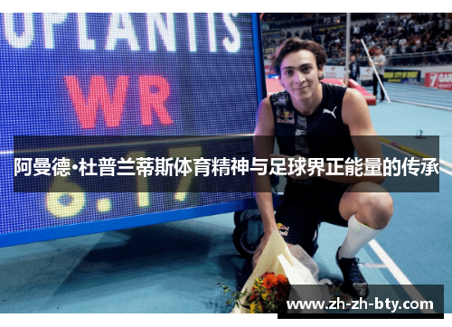 阿曼德·杜普兰蒂斯体育精神与足球界正能量的传承