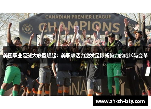美国职业足球大联盟崛起：美职联活力激发足球新势力的成长与变革