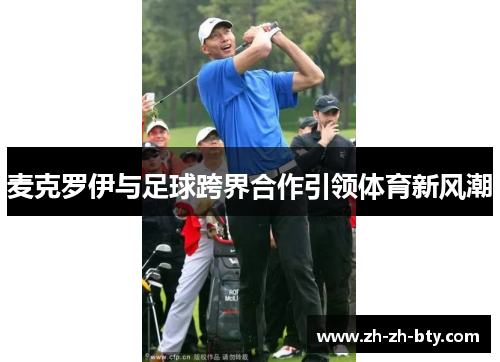 麦克罗伊与足球跨界合作引领体育新风潮
