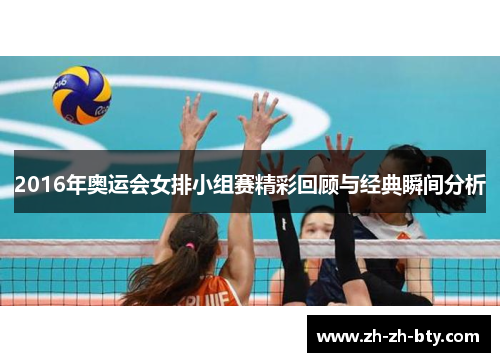 2016年奥运会女排小组赛精彩回顾与经典瞬间分析