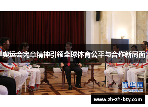 奥运会宪章精神引领全球体育公平与合作新局面