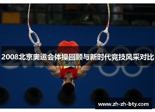 2008北京奥运会体操回顾与新时代竞技风采对比