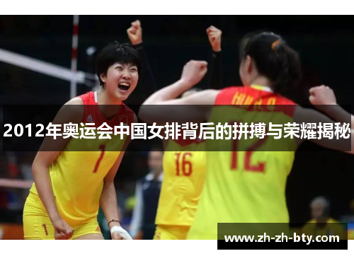 2012年奥运会中国女排背后的拼搏与荣耀揭秘