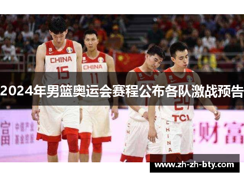 2024年男篮奥运会赛程公布各队激战预告