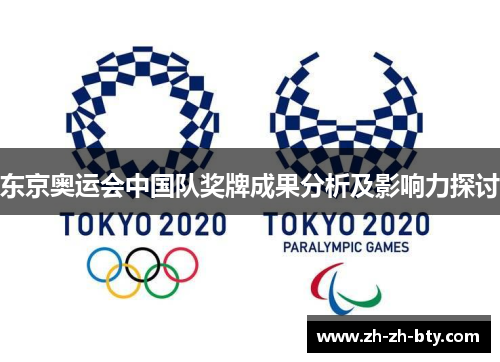 东京奥运会中国队奖牌成果分析及影响力探讨