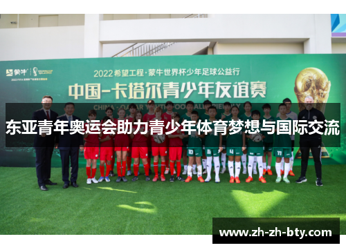 东亚青年奥运会助力青少年体育梦想与国际交流