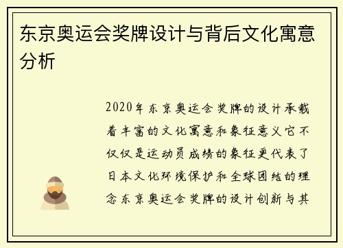 东京奥运会奖牌设计与背后文化寓意分析